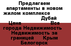 Предлагаем апартаменты в новом жилом комплексе Mina Azizi (Palm Jumeirah, Дубай) › Цена ­ 37 504 860 - Все города Недвижимость » Недвижимость за границей   . Крым,Белогорск